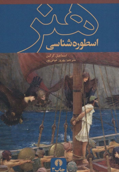 اسطوره شناسی هنر /چ5